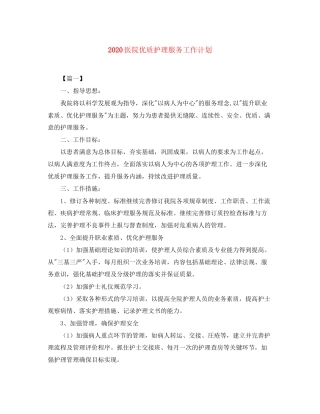医院优质护理服务工作计划