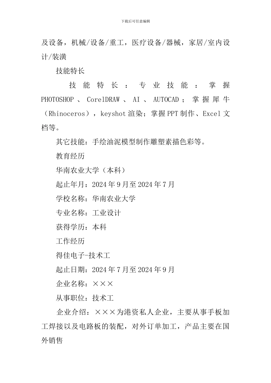 工业造型设计个人简历_第2页