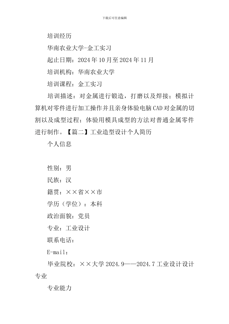 工业造型设计个人简历_第3页