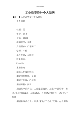 工业造型设计个人简历