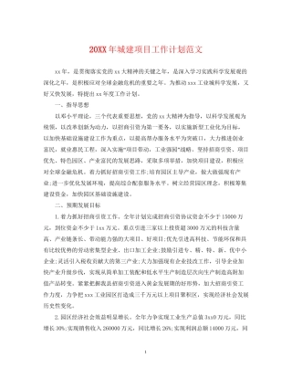 城建项目工作计划范文2