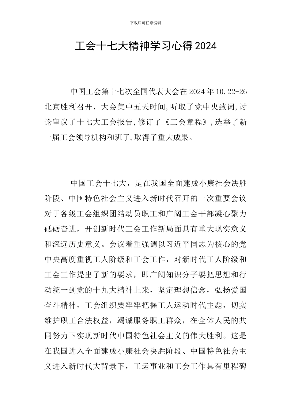 工会十七大精神学习心得2024_第1页