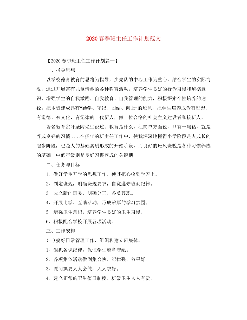 春季班主任工作计划范文_第1页