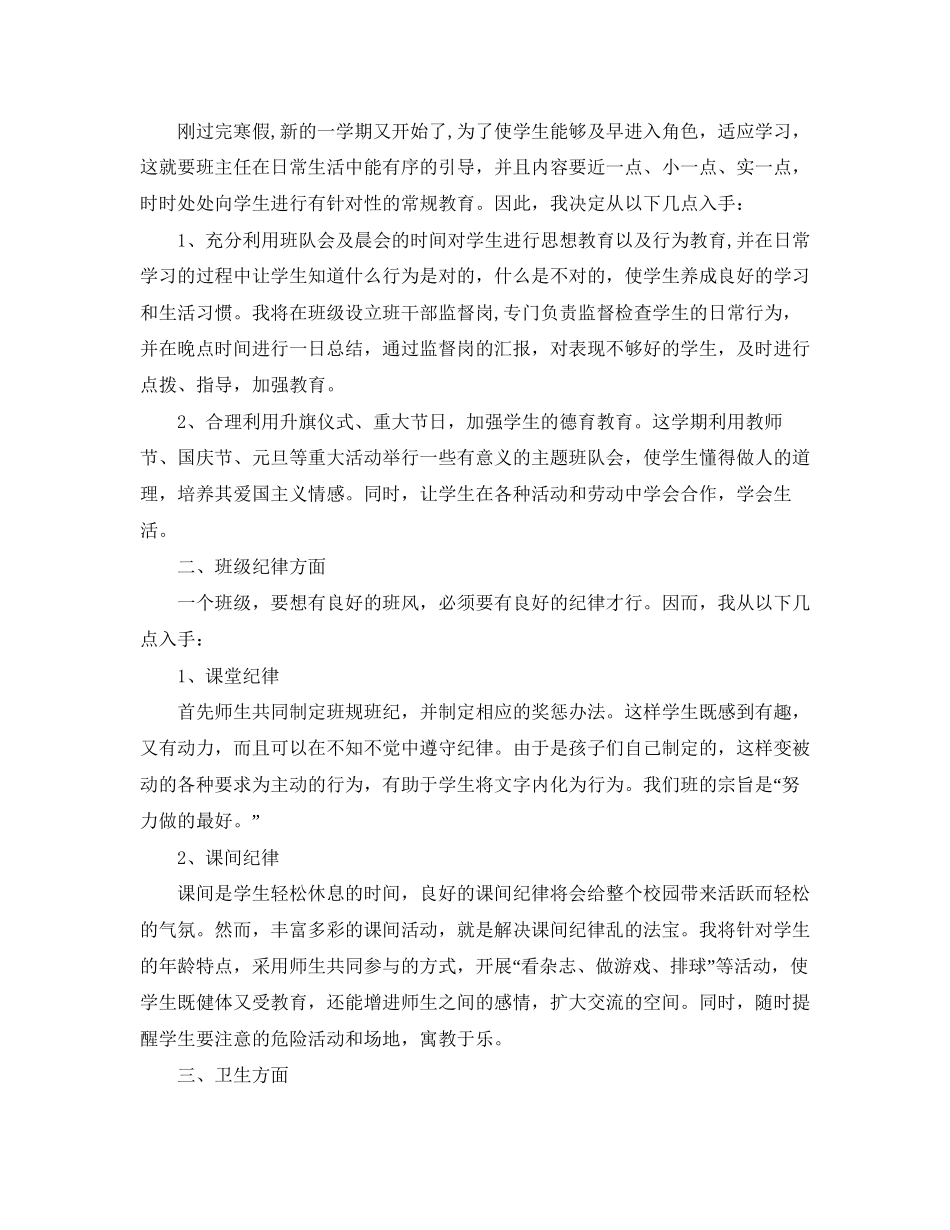 春季班主任工作计划范文_第3页