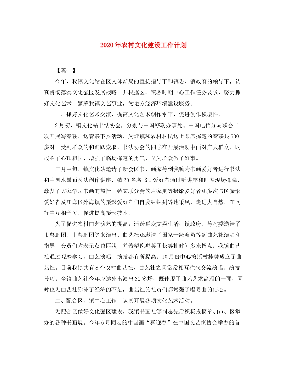 2020年农村文化建设工作计划_第1页