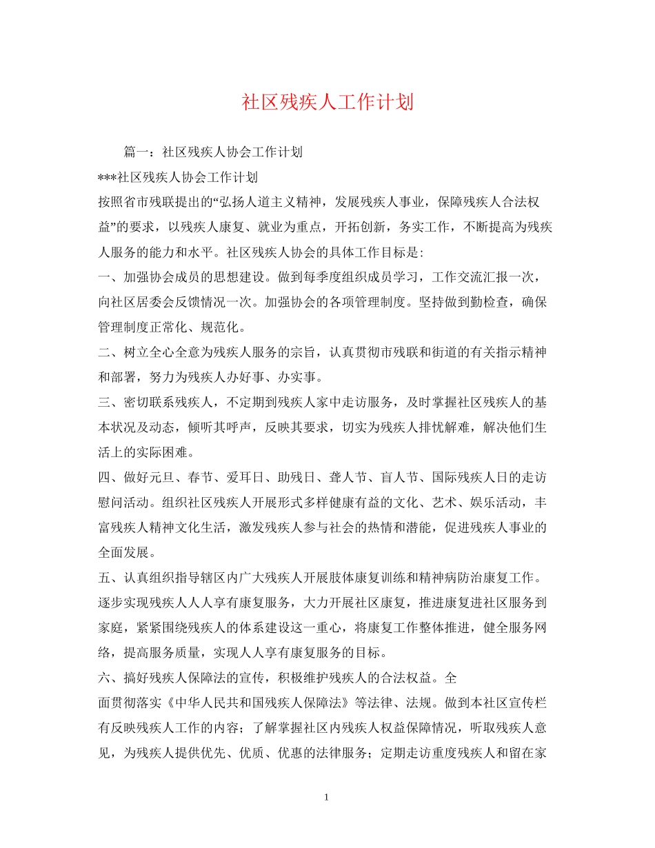 社区残疾人工作计划2)_第1页