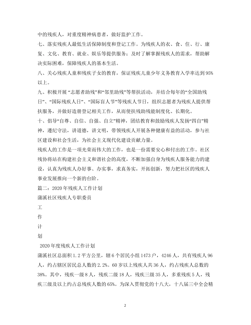 社区残疾人工作计划2)_第2页