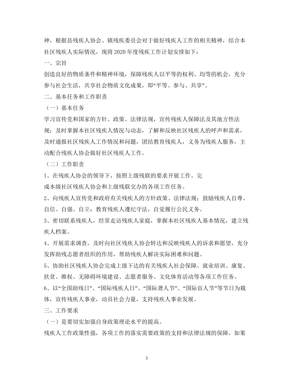 社区残疾人工作计划2)_第3页