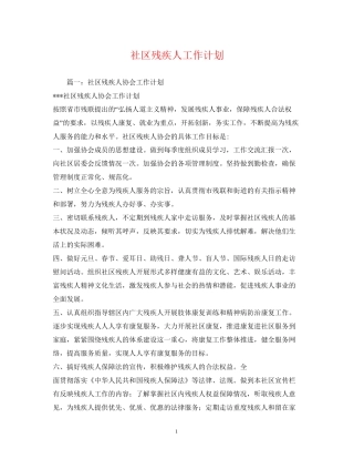 社区残疾人工作计划2)