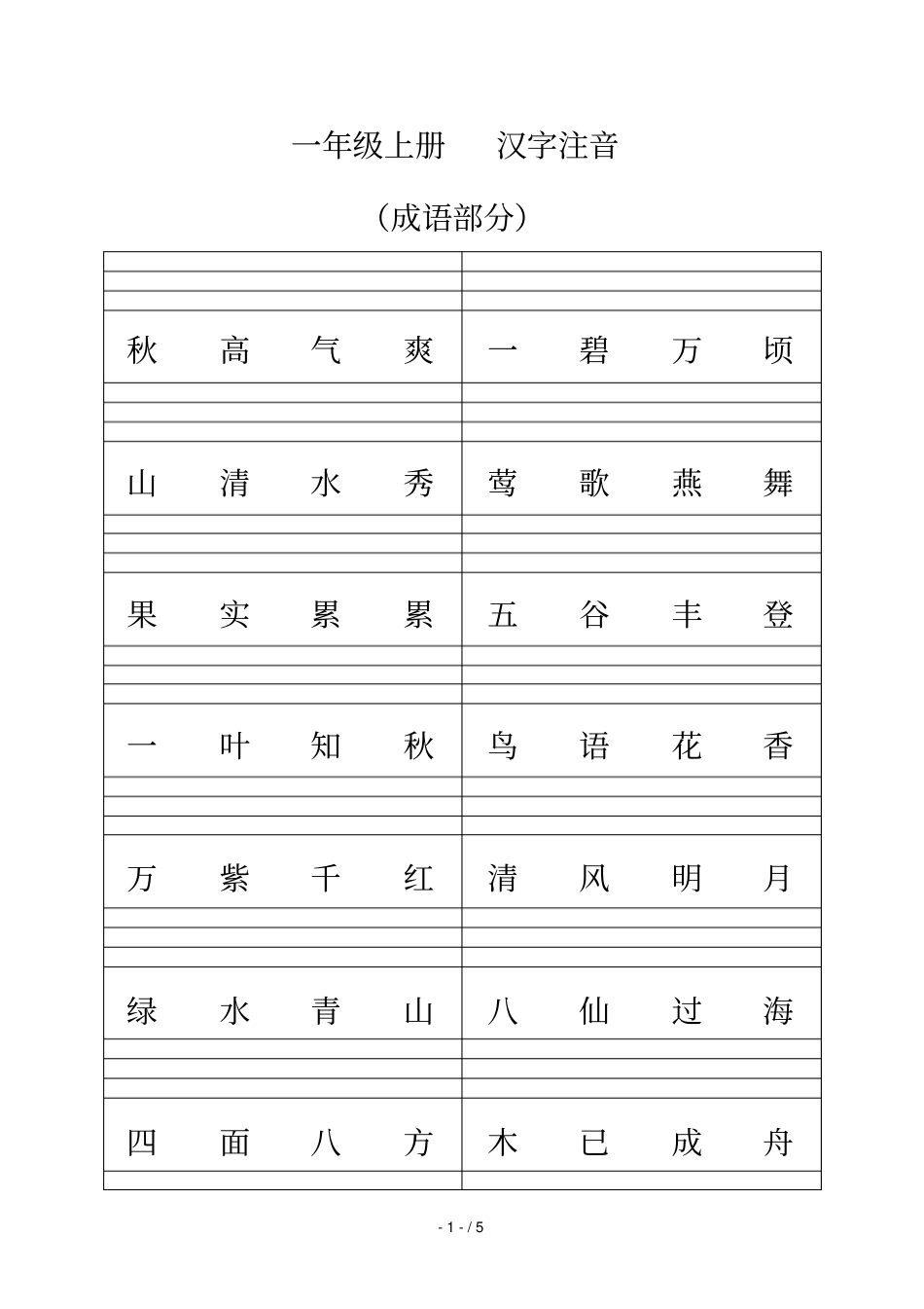 一级语上注音成语_第1页