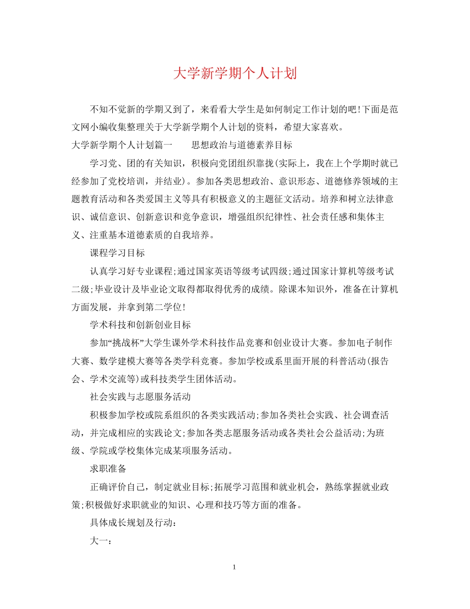大学新学期个人计划_第1页