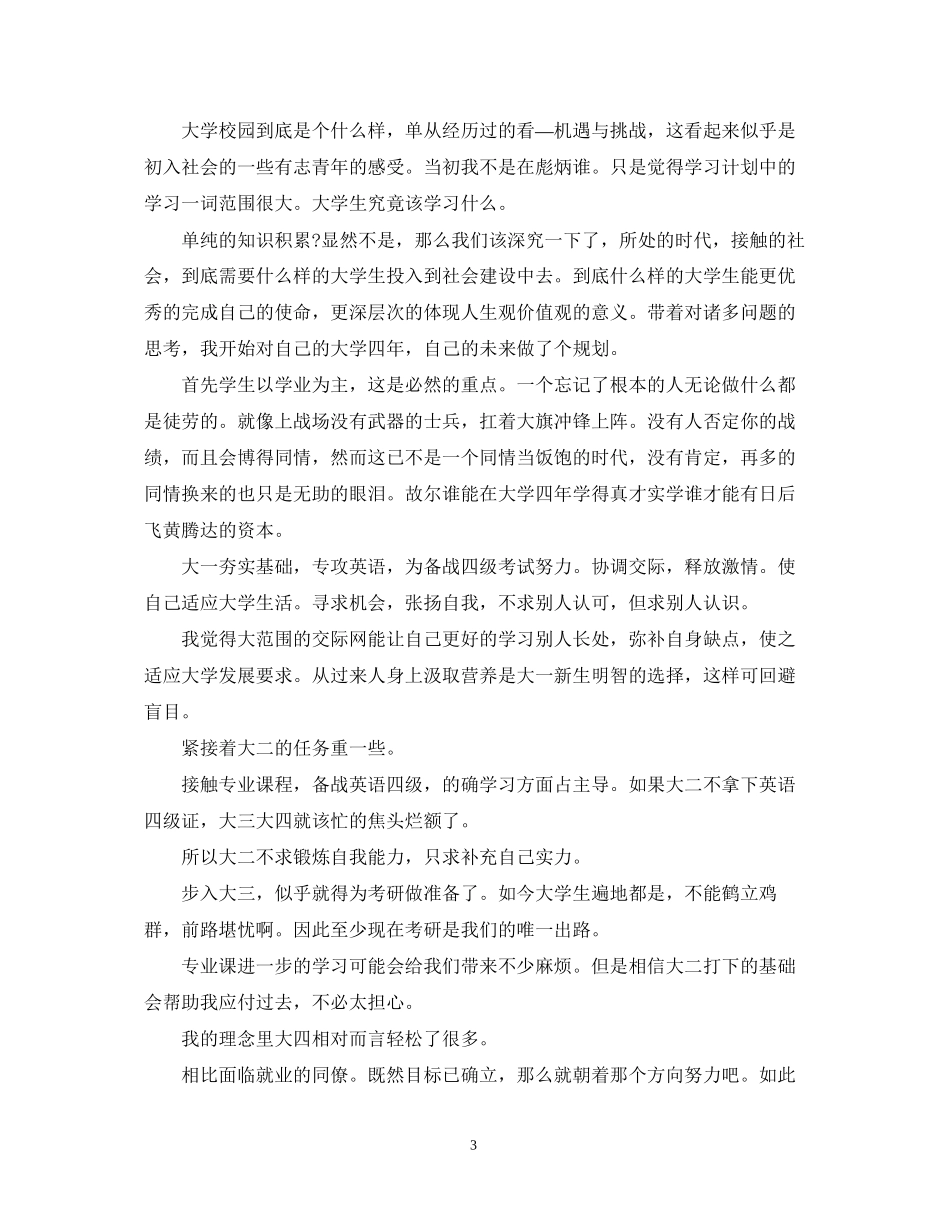 大学新学期个人计划_第3页