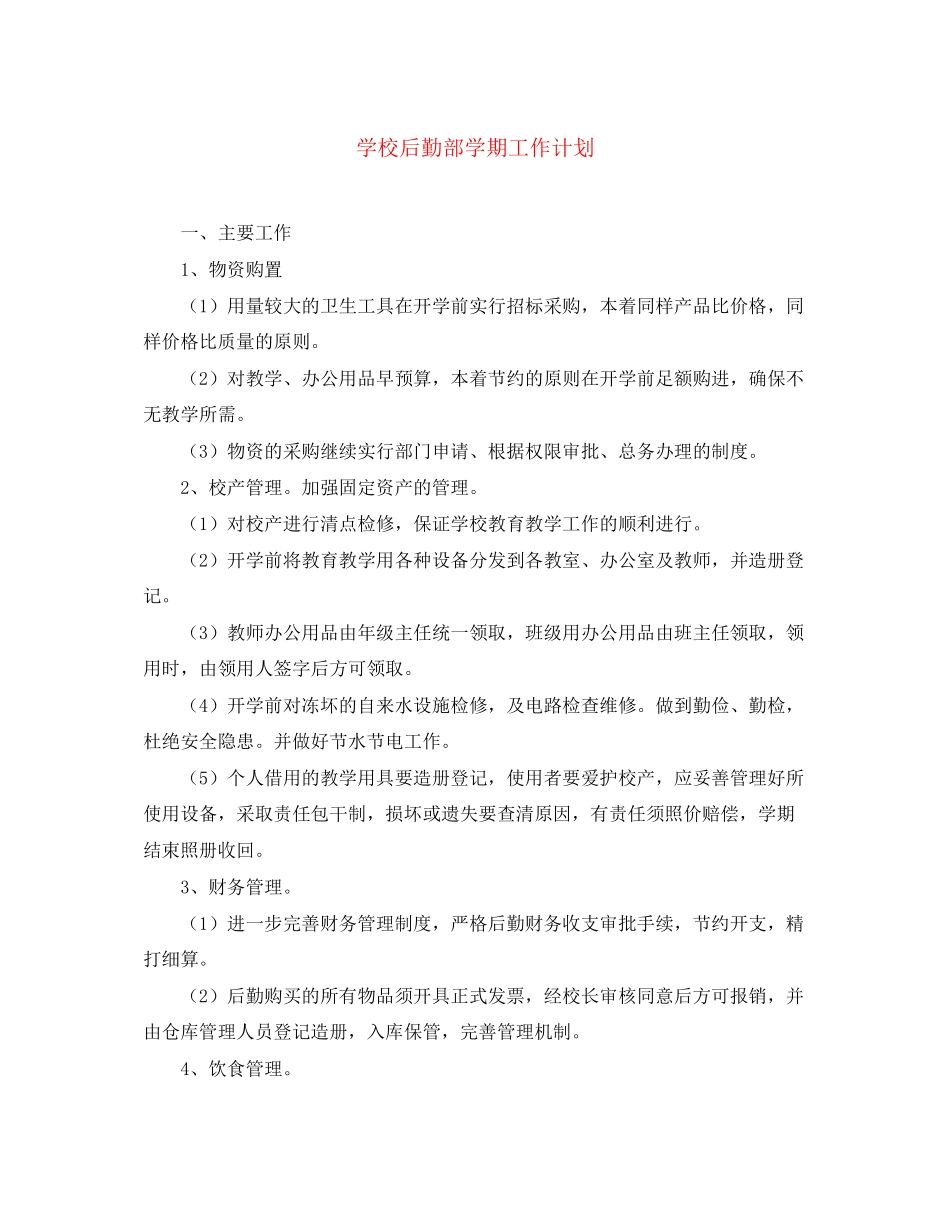 学校后勤部学期工作计划_第1页