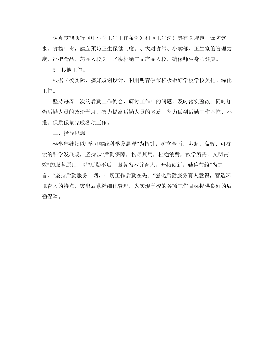 学校后勤部学期工作计划_第2页