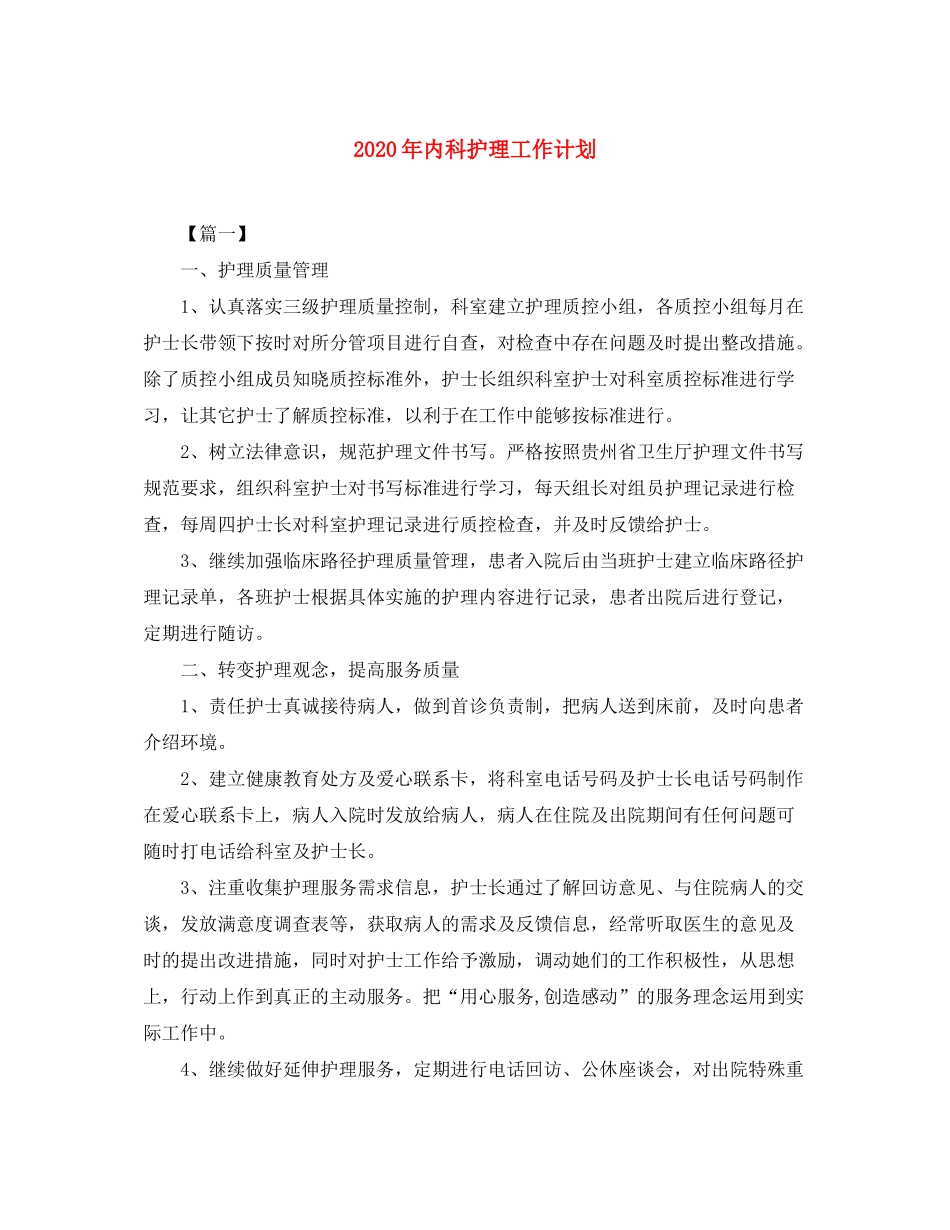 2020年内科护理工作计划_第1页