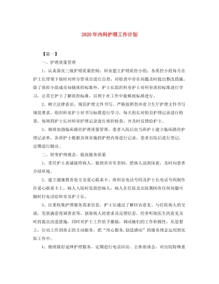 2020年内科护理工作计划
