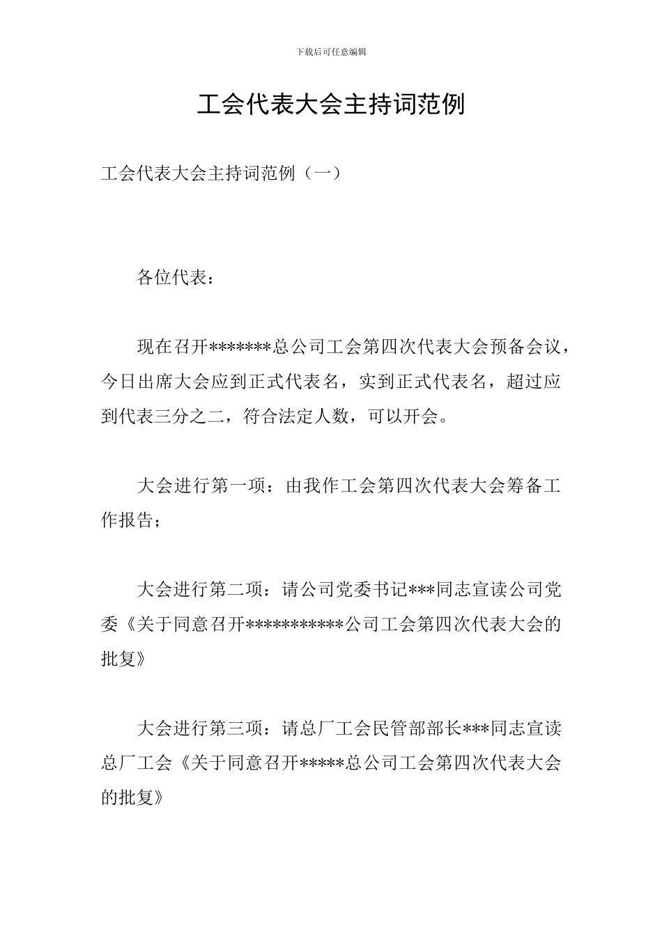 工会代表大会主持词范例_第1页
