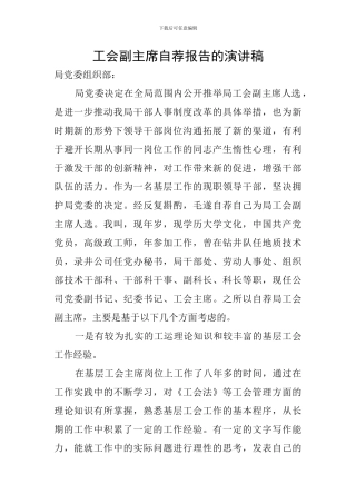 工会副主席自荐报告的演讲稿