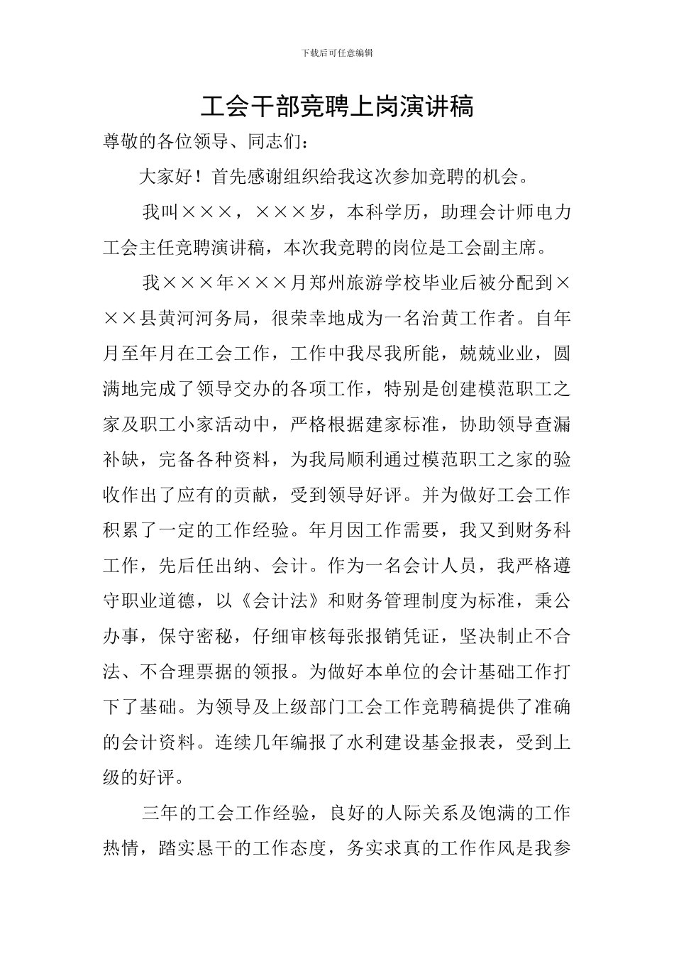 工会干部竞聘上岗演讲稿_第1页