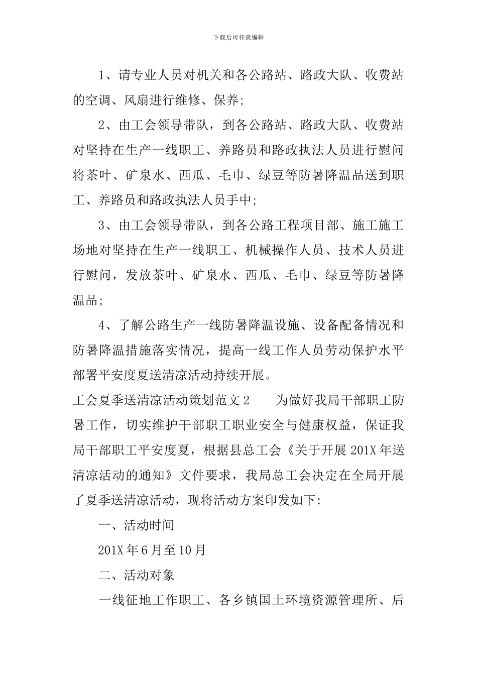 工会夏季送清凉活动策划-工会送清凉活动方案_第2页