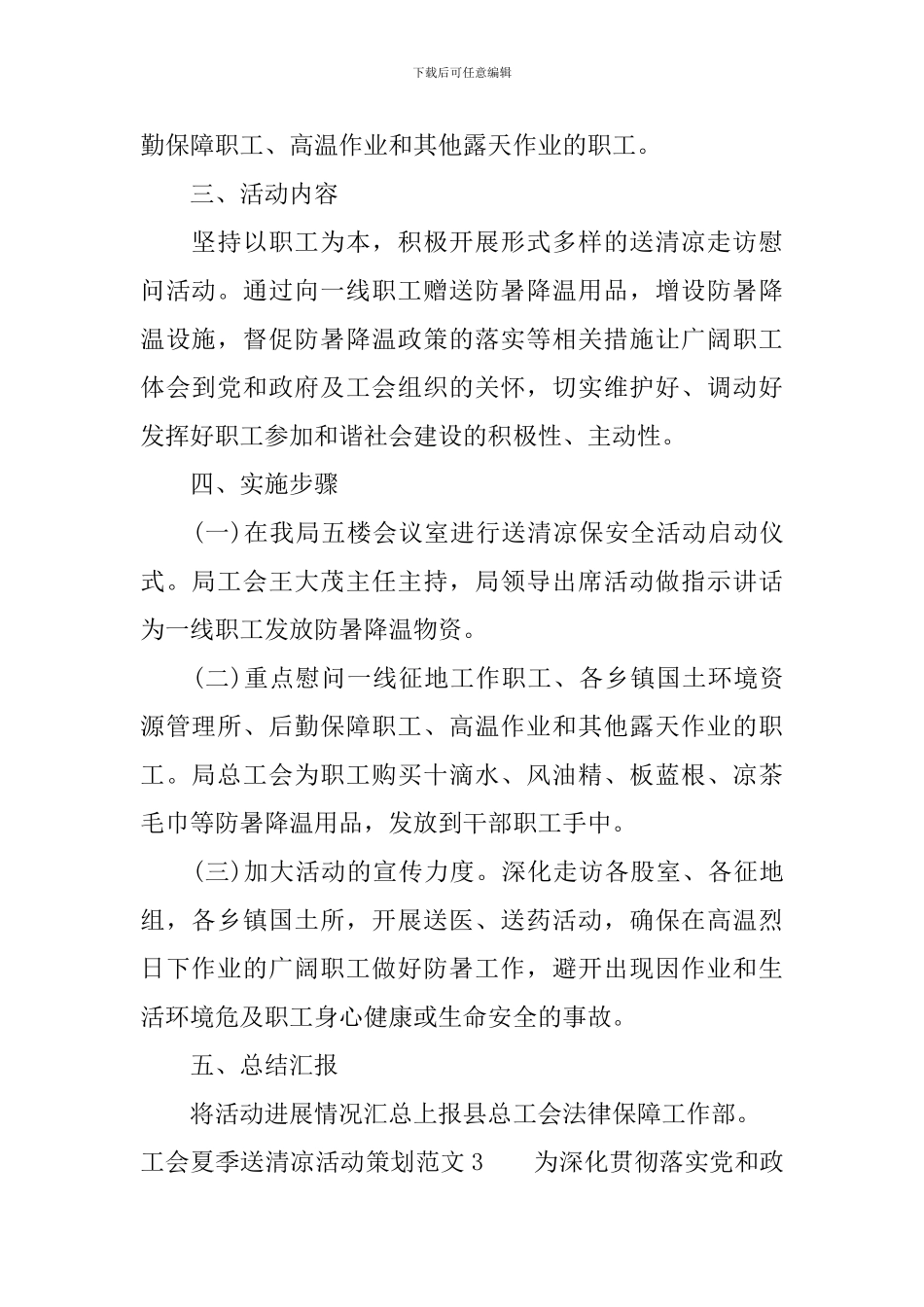 工会夏季送清凉活动策划-工会送清凉活动方案_第3页