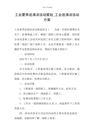 工会夏季送清凉活动策划-工会送清凉活动方案