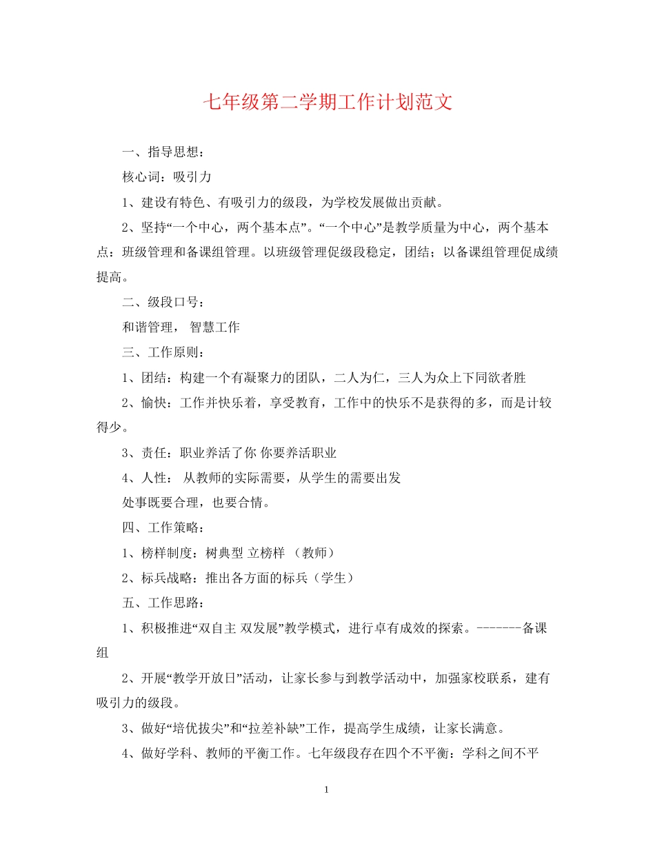 七年级第二学期工作计划范文_第1页