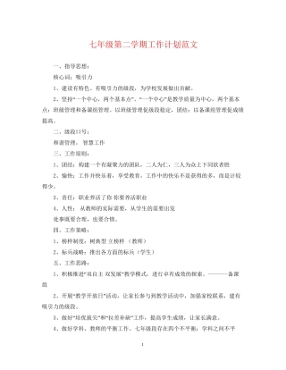 七年级第二学期工作计划范文
