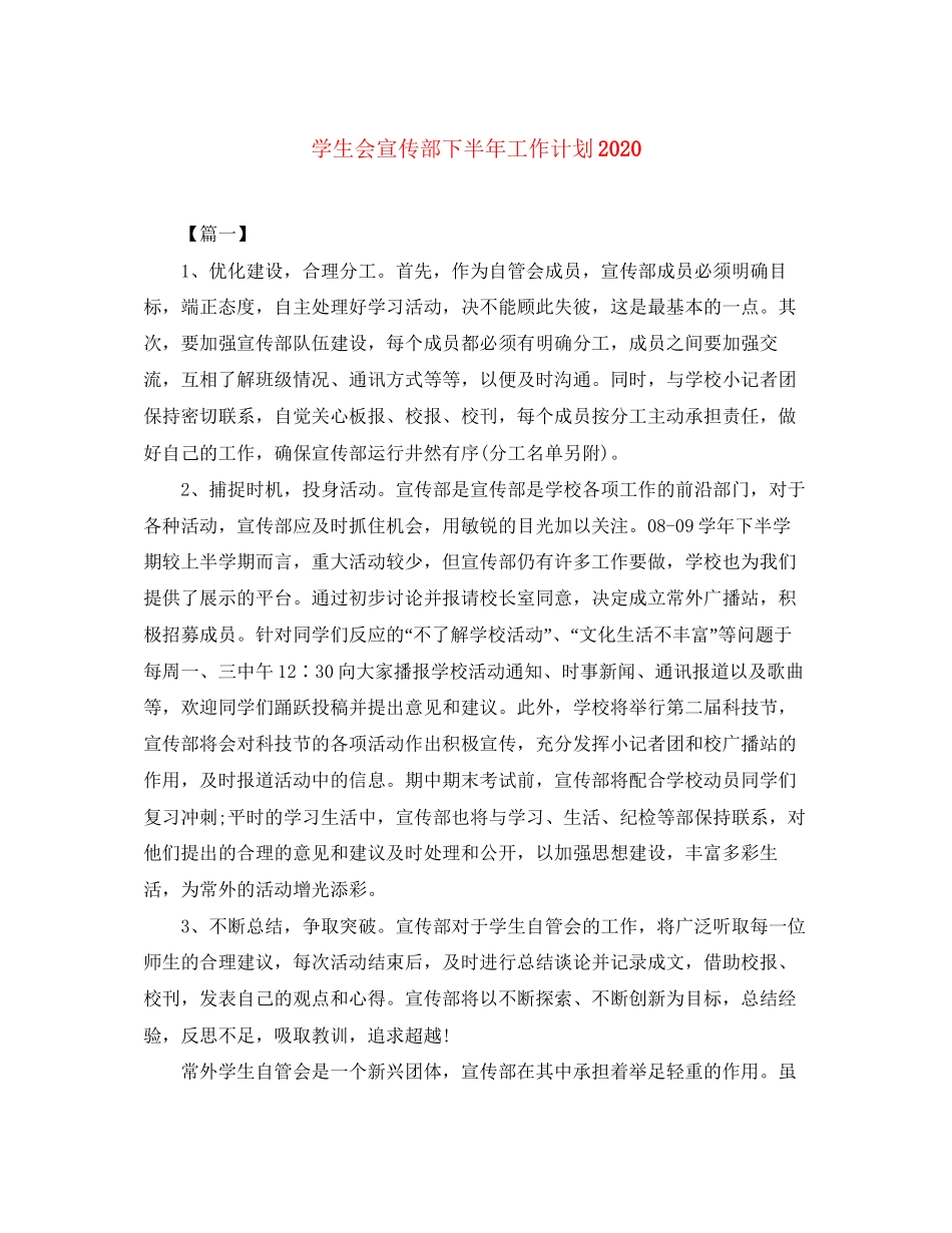 学生会宣传部下半年工作计划_第1页