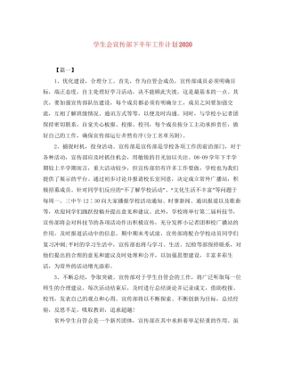 学生会宣传部下半年工作计划