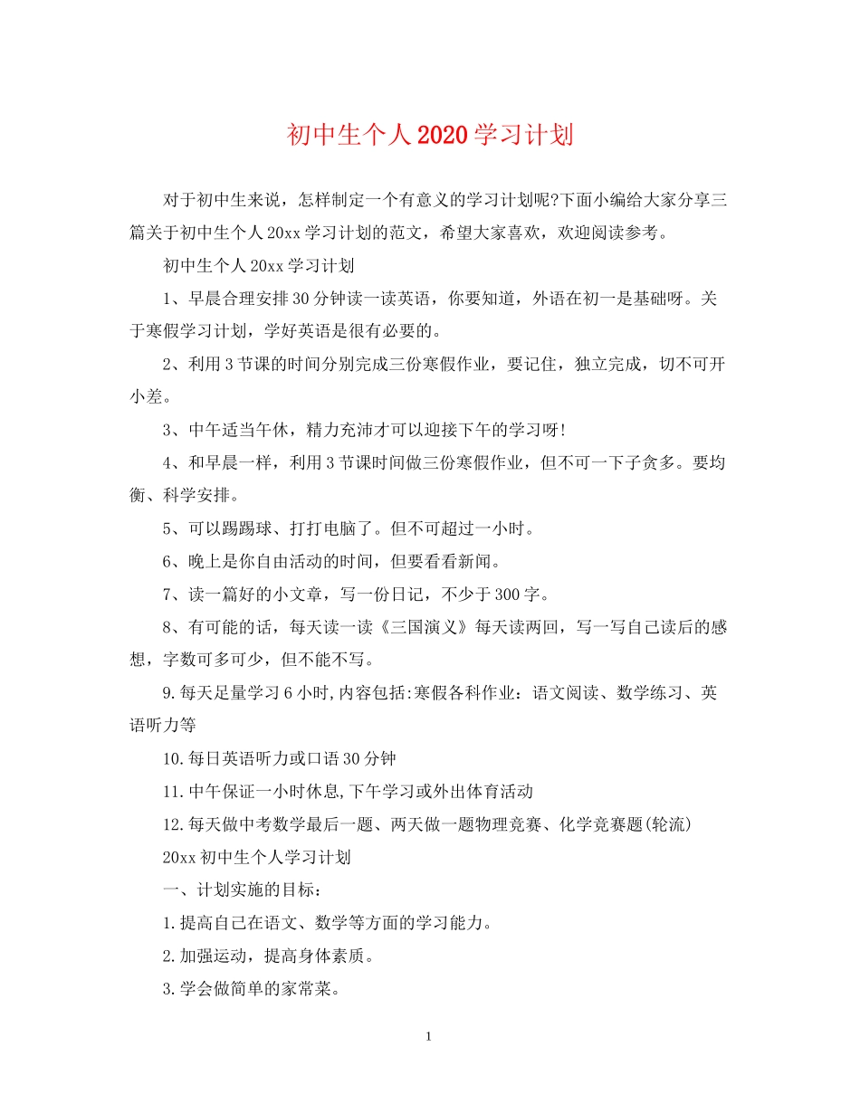 初中生个人学习计划_第1页