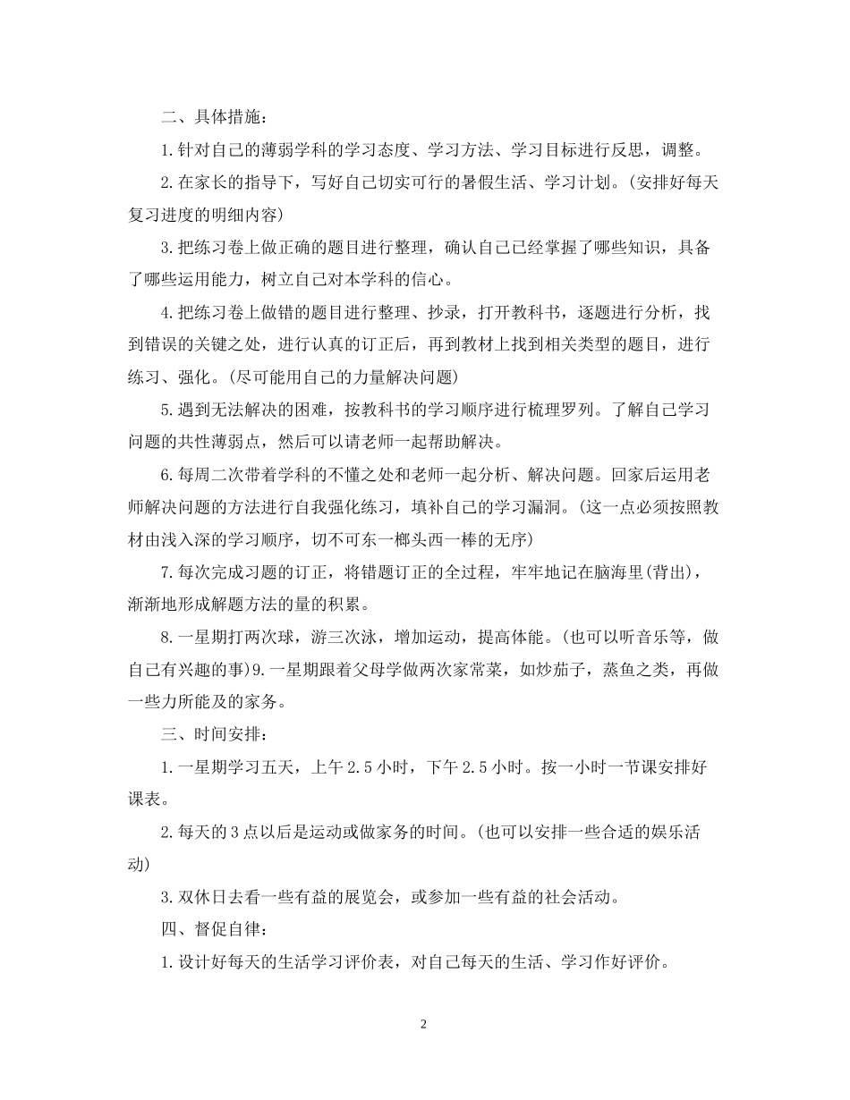 初中生个人学习计划_第2页