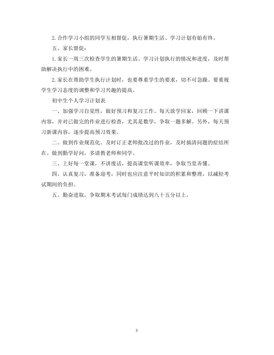 初中生个人学习计划_第3页