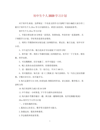 初中生个人学习计划