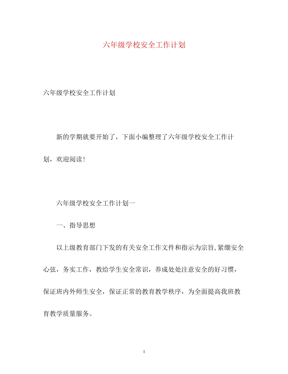 六年级学校安全工作计划_第1页