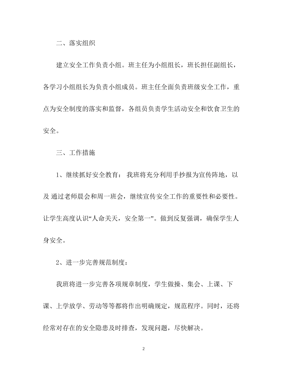 六年级学校安全工作计划_第2页