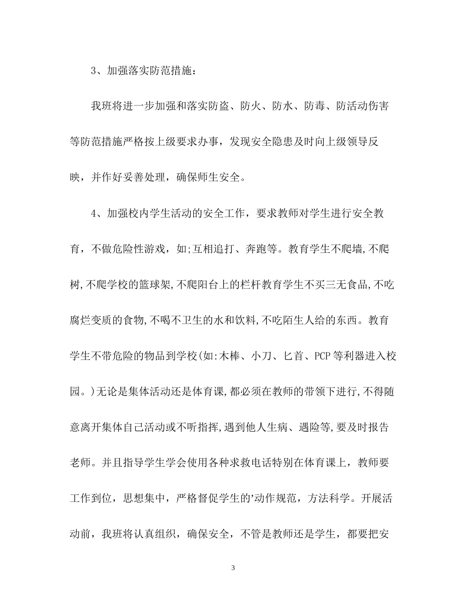 六年级学校安全工作计划_第3页