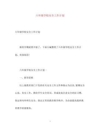 六年级学校安全工作计划