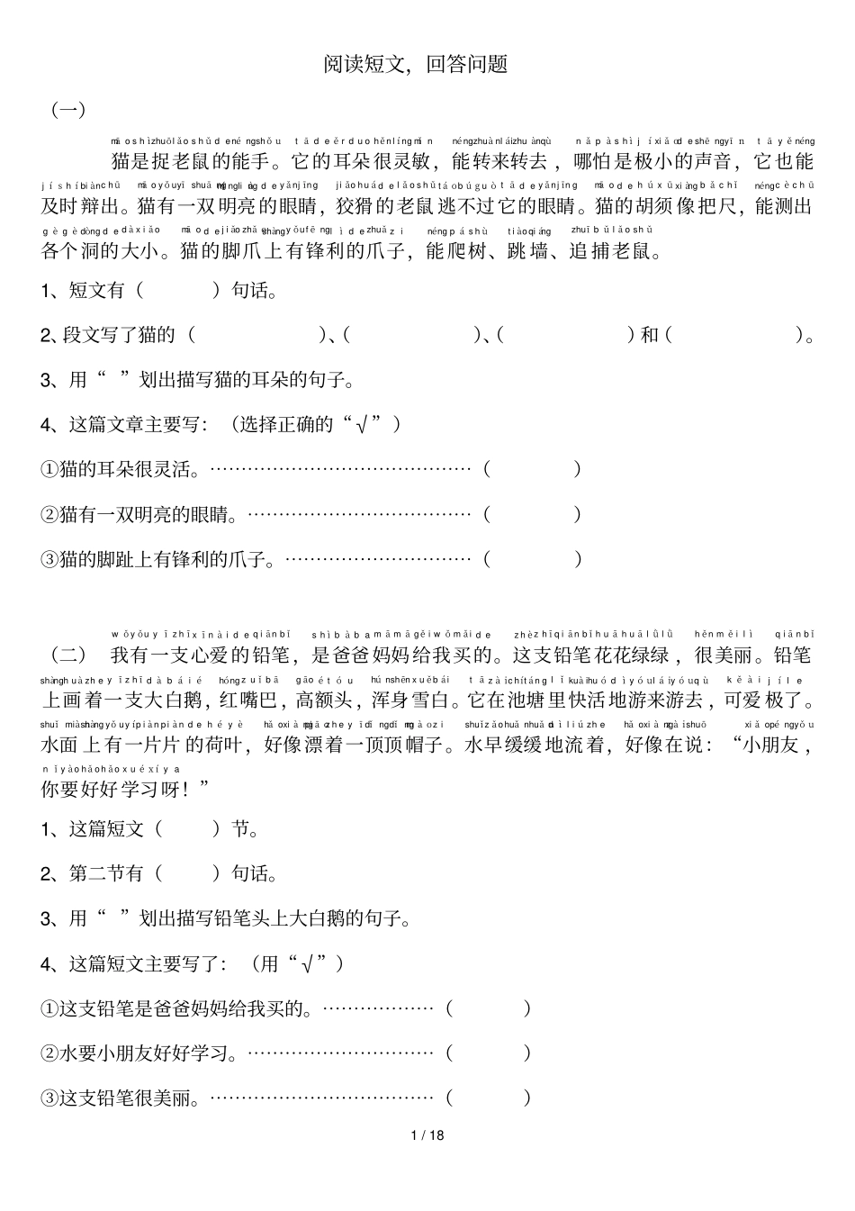 一级语文下册阅读短文回答问题_第1页