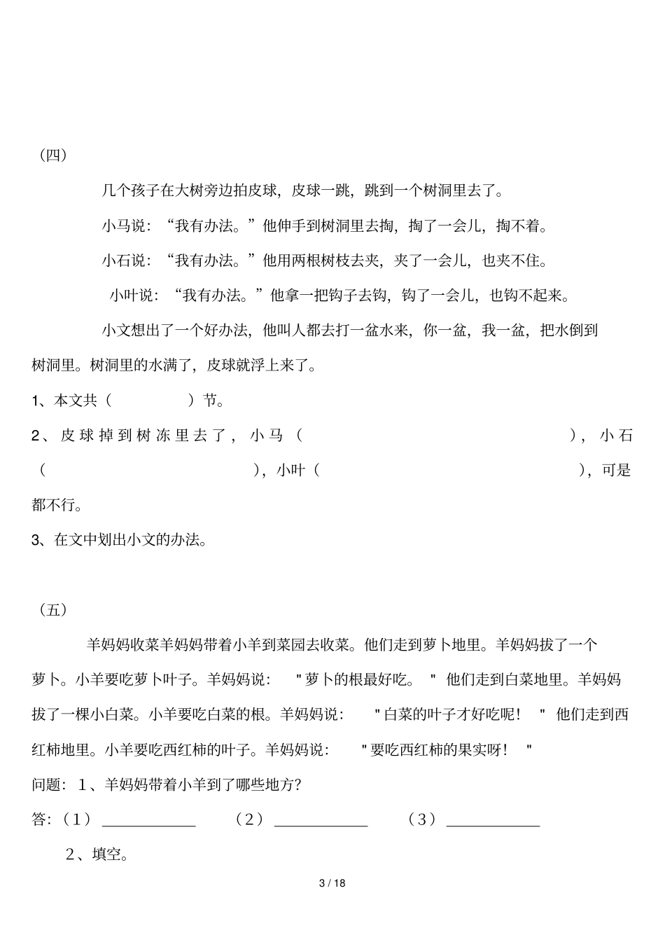 一级语文下册阅读短文回答问题_第3页
