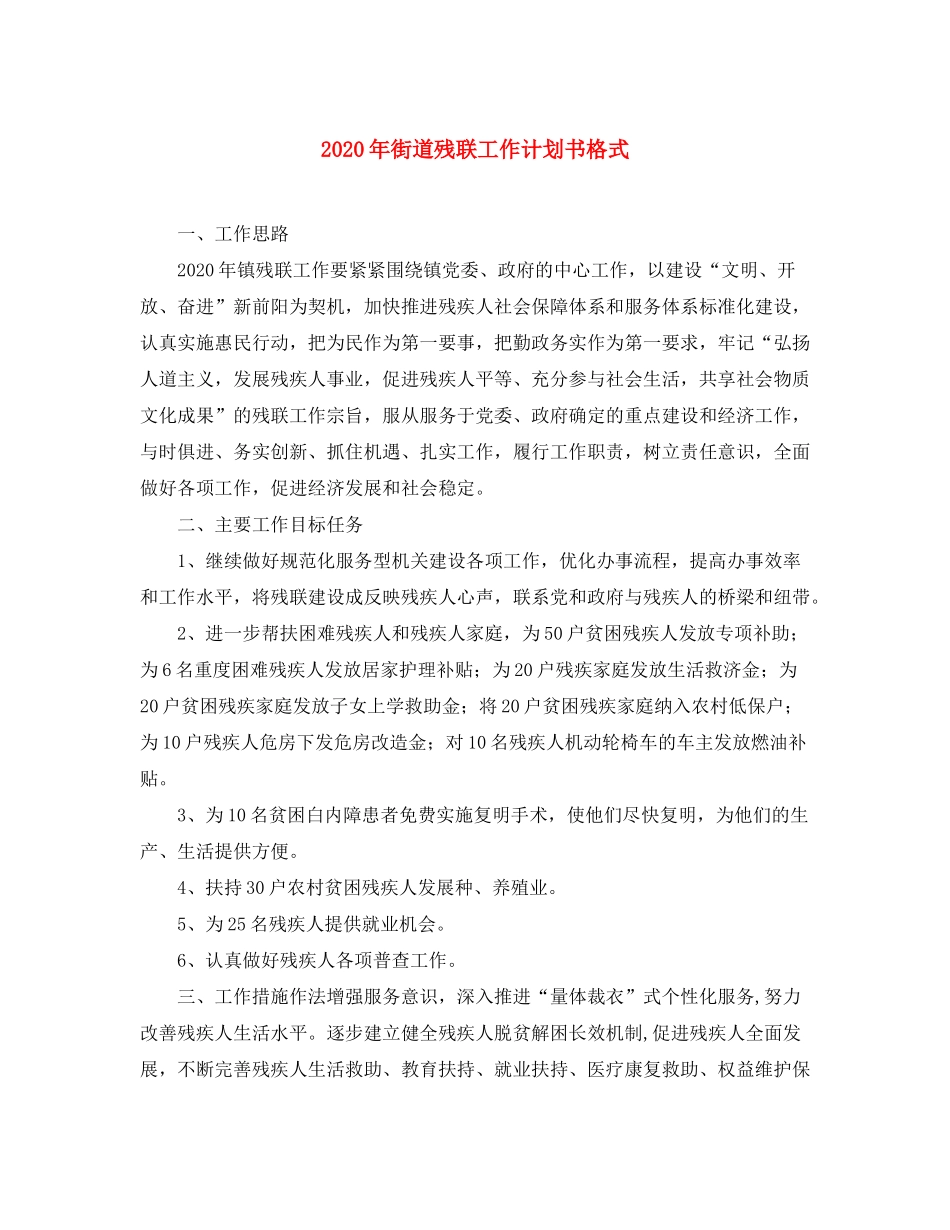 2020年街道残联工作计划书格式_第1页