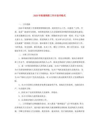 2020年街道残联工作计划书格式