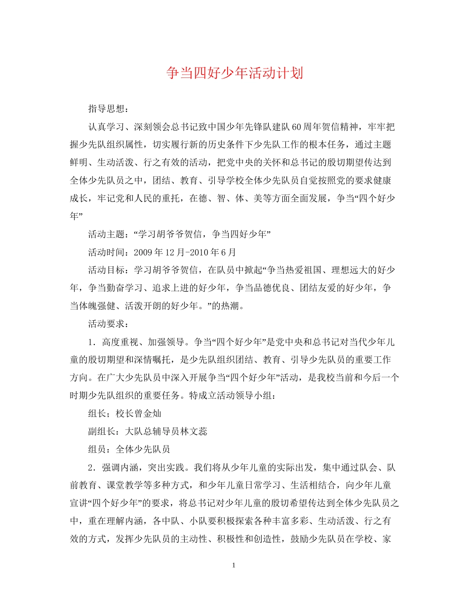 争当四好少年活动计划_第1页