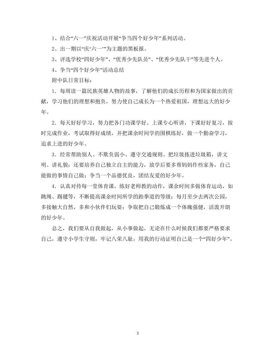 争当四好少年活动计划_第3页