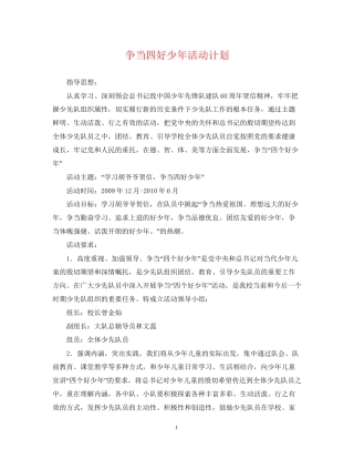 争当四好少年活动计划