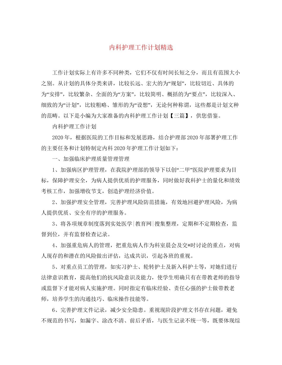 内科护理工作计划精选_第1页