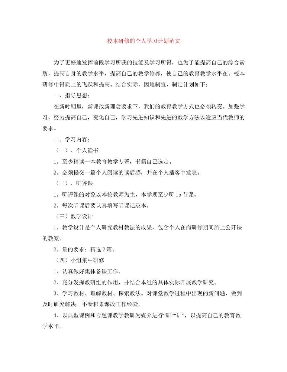 校本研修的个人学习计划范文_第1页