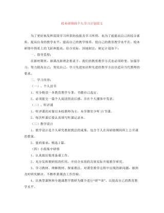 校本研修的个人学习计划范文