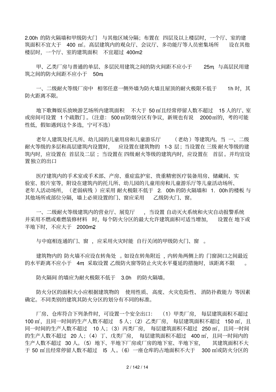 一级消防工程师部分知识点_第2页