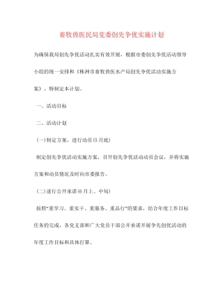 畜牧兽医民局党委创先争优实施计划